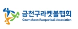 금천구라켓볼협회